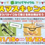 ヨツバサイクル　クリスマスキャンペーン　開催中！！