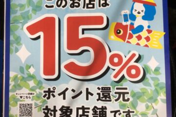 いたペイ新緑のお買い物キャンペーン開催です‼️